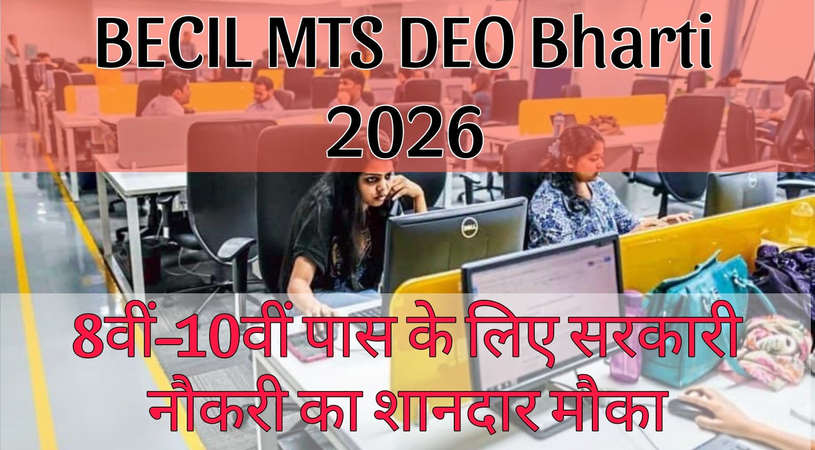 Read more about the article BECIL Bharti 2026 – MTS, DEO & Other Posts | 8वीं/10वीं Pass Govt Job
