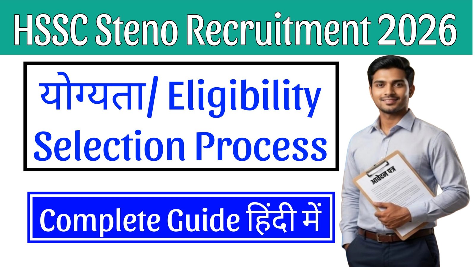 Read more about the article HSSC Steno Recruitment 2026 – Apply Online, Eligibility, चयन प्रक्रिया की पूरी जानकारी