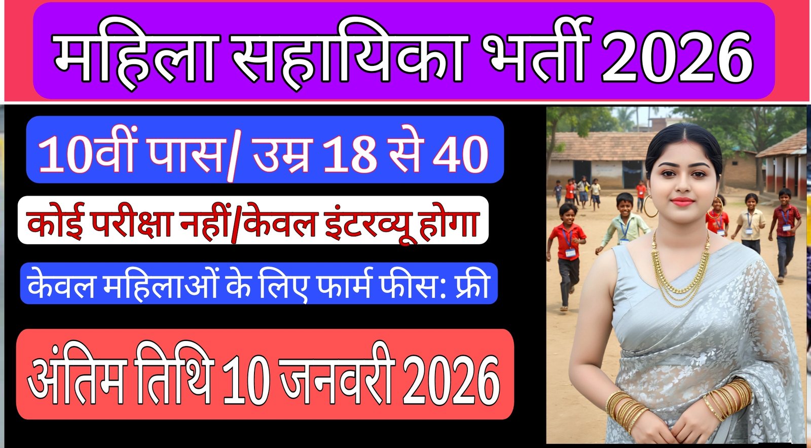 Read more about the article Mahila Sahayika Bharti 2026: 10वीं, 12वीं और Graduate महिलाओं के लिए सरकारी नौकरी